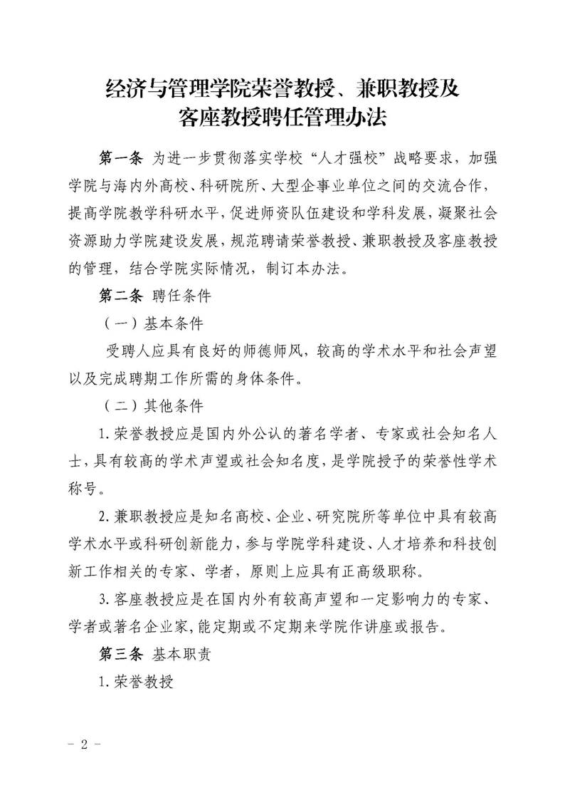 经管院字〔2019〕51号：世界杯官网荣誉教授、兼职教授及客座教授聘任管理办法_页面_02