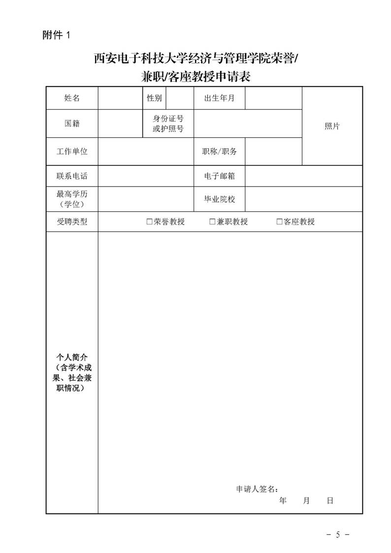 经管院字〔2019〕51号：世界杯官网荣誉教授、兼职教授及客座教授聘任管理办法_页面_05