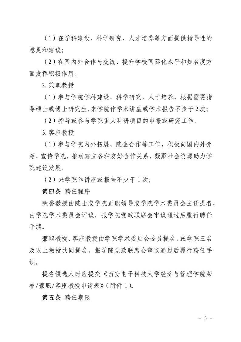 经管院字〔2019〕51号：世界杯官网荣誉教授、兼职教授及客座教授聘任管理办法_页面_03
