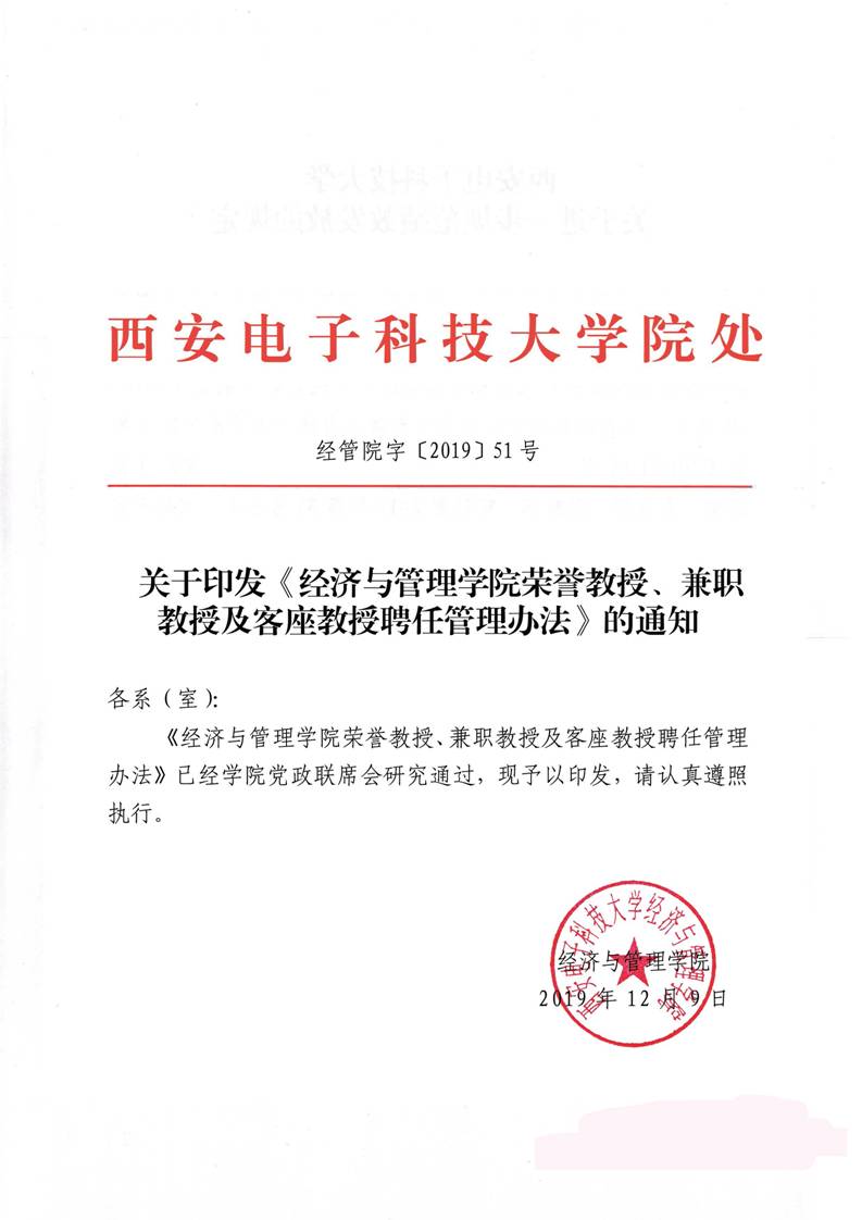 经管院字〔2019〕51号：世界杯官网荣誉教授、兼职教授及客座教授聘任管理办法