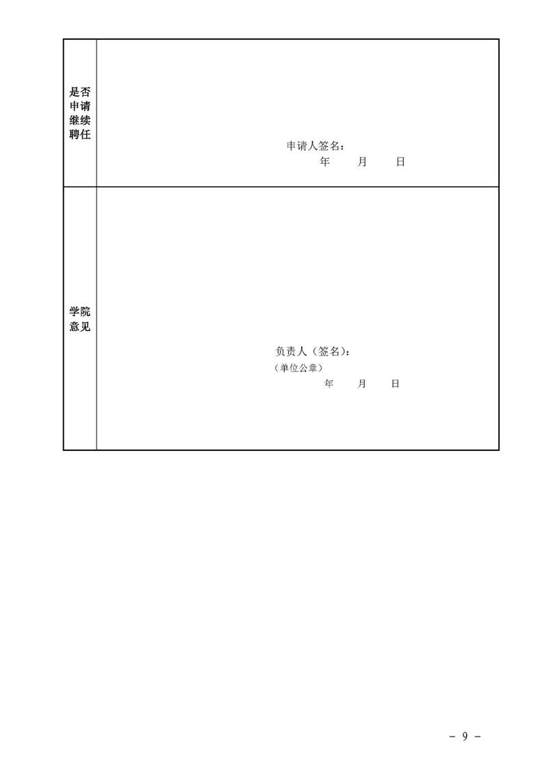 经管院字〔2019〕51号：世界杯官网荣誉教授、兼职教授及客座教授聘任管理办法_页面_09