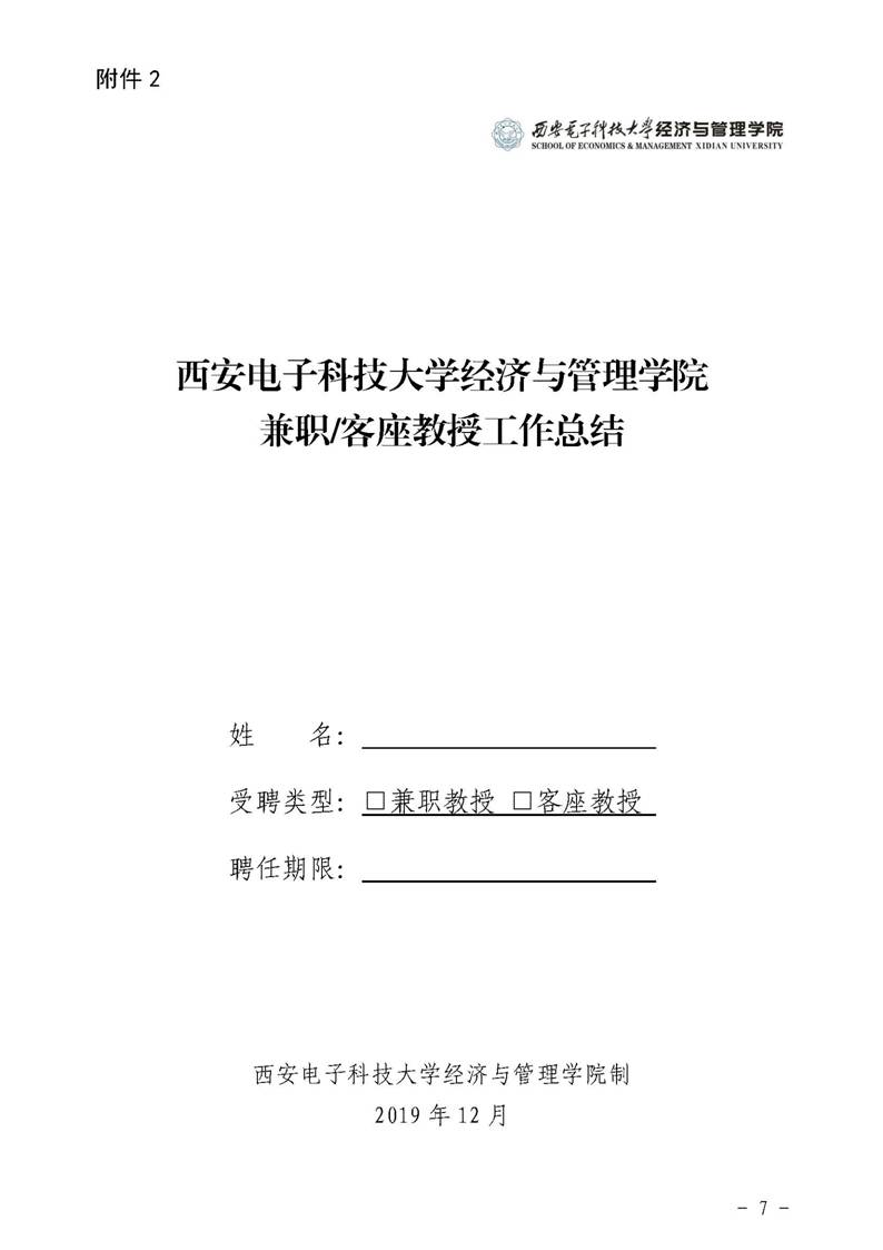 经管院字〔2019〕51号：世界杯官网荣誉教授、兼职教授及客座教授聘任管理办法_页面_07
