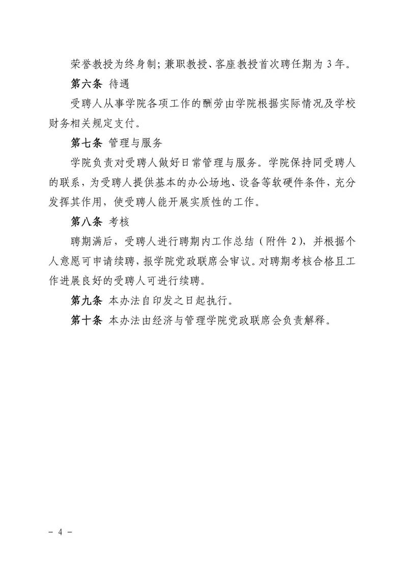 经管院字〔2019〕51号：世界杯官网荣誉教授、兼职教授及客座教授聘任管理办法_页面_04